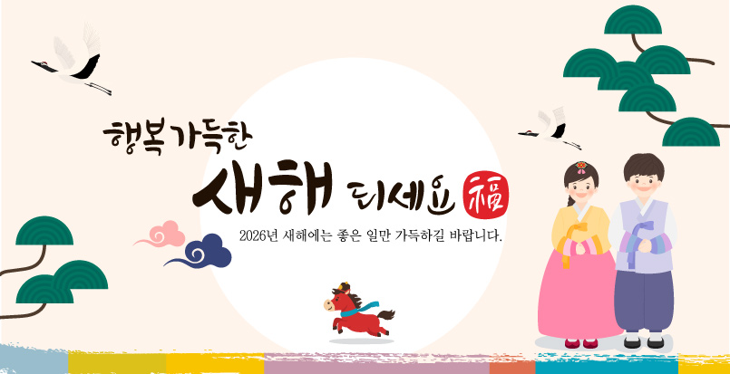 2026년 새해 인사