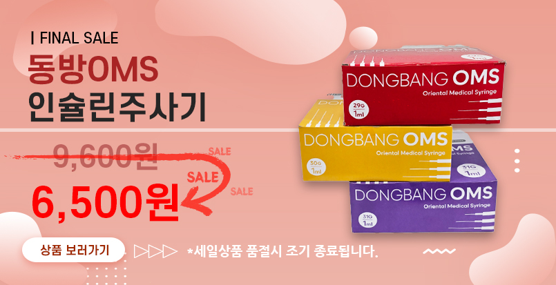 동방인슐린주사기 세일