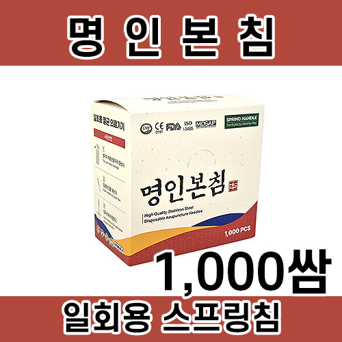 명인본침-1000쌈