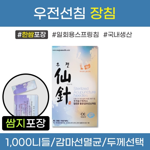 우전 장침(0.30*90) -100쌈만 특가 판매합니다.