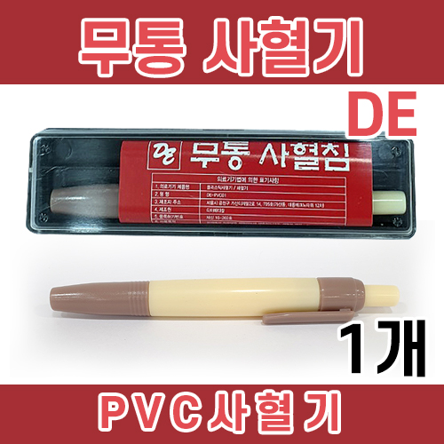무통사혈기(DE)-1개